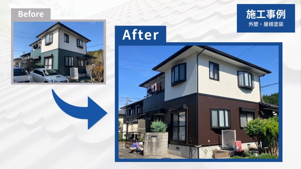 外壁塗装ビフォーアフター