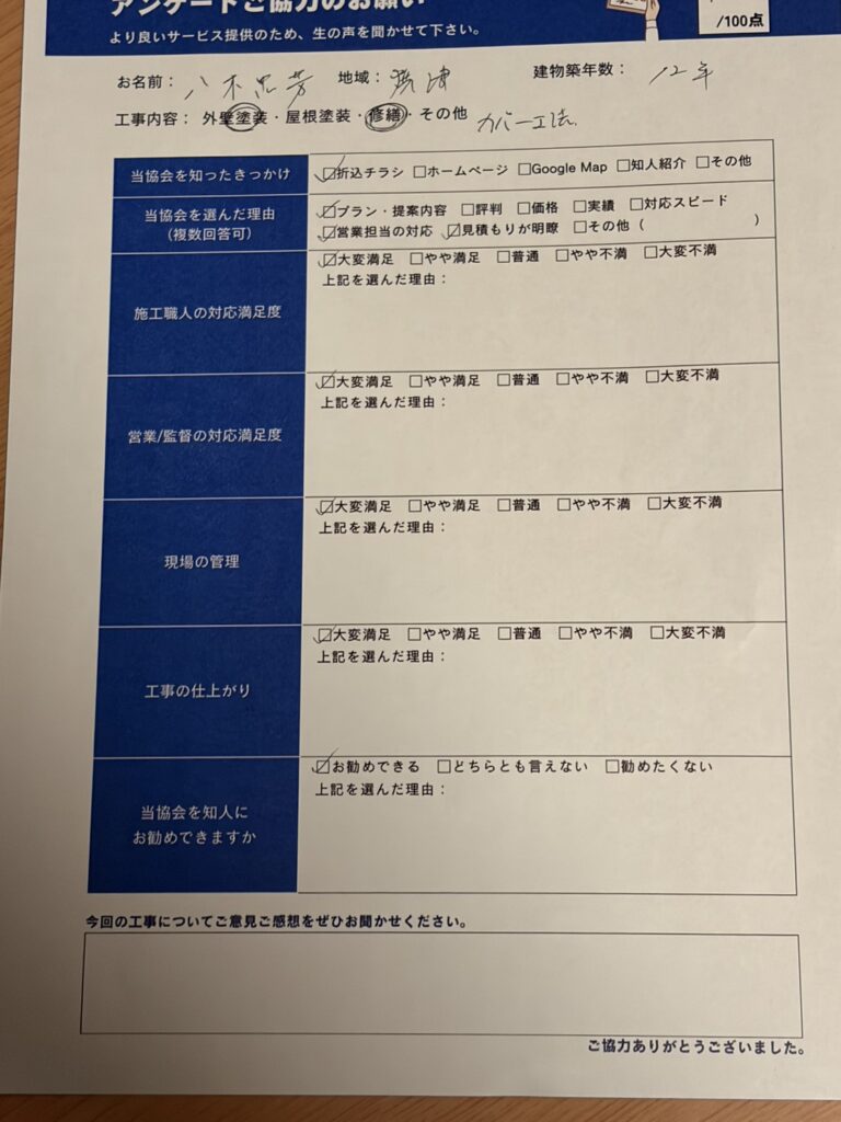 八木様からの施工後のアンケート用紙