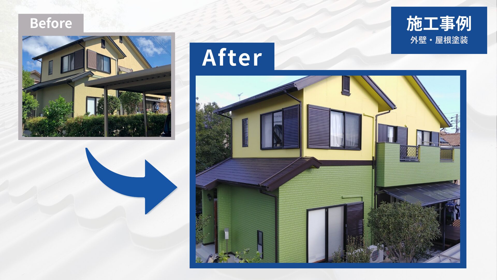 菊川市神谷様の外観Before/After