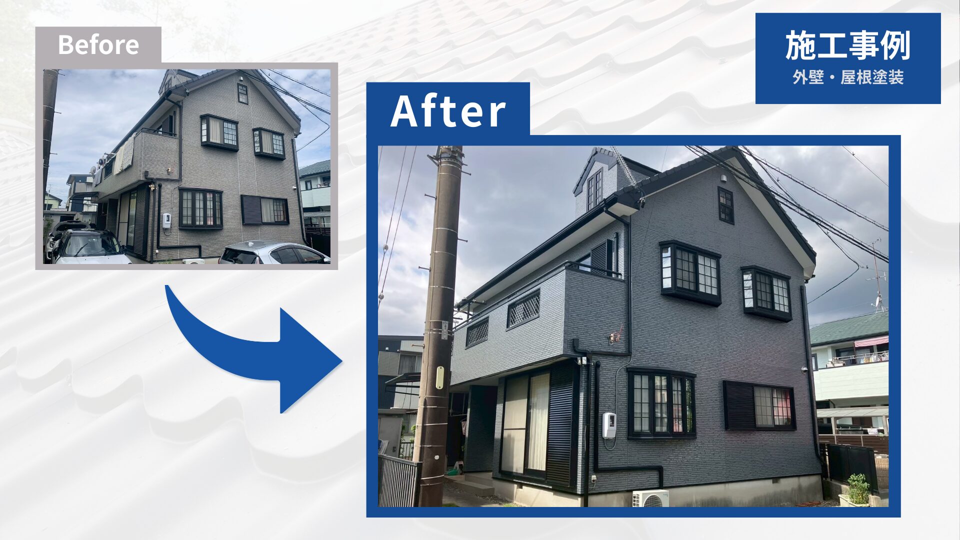 静岡県浜松市I様邸ビフォーアフター